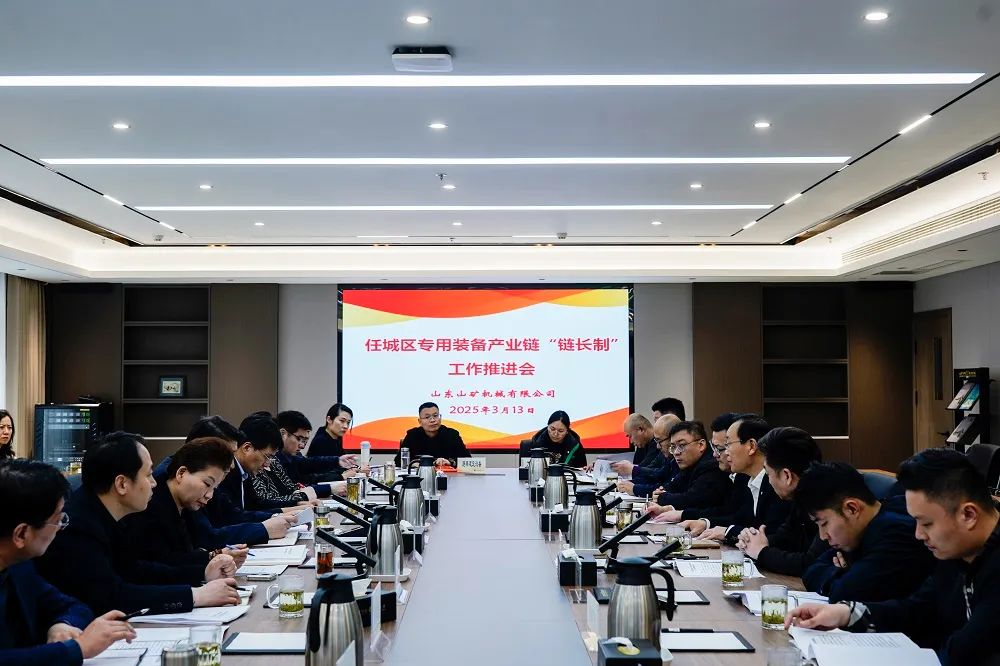 任城區(qū)專用裝備產(chǎn)業(yè)鏈“鏈長制”工作推進(jìn)會在山東山礦機(jī)械有限公司召開